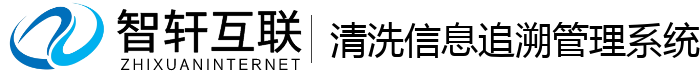 清洗信息追溯管理系统